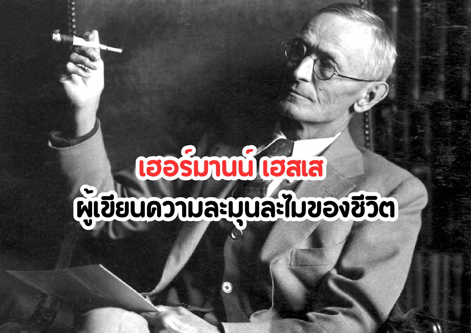 เฮอร์มานน์ เฮสเส ผู้เขียนความละมุนละไมของชีวิต