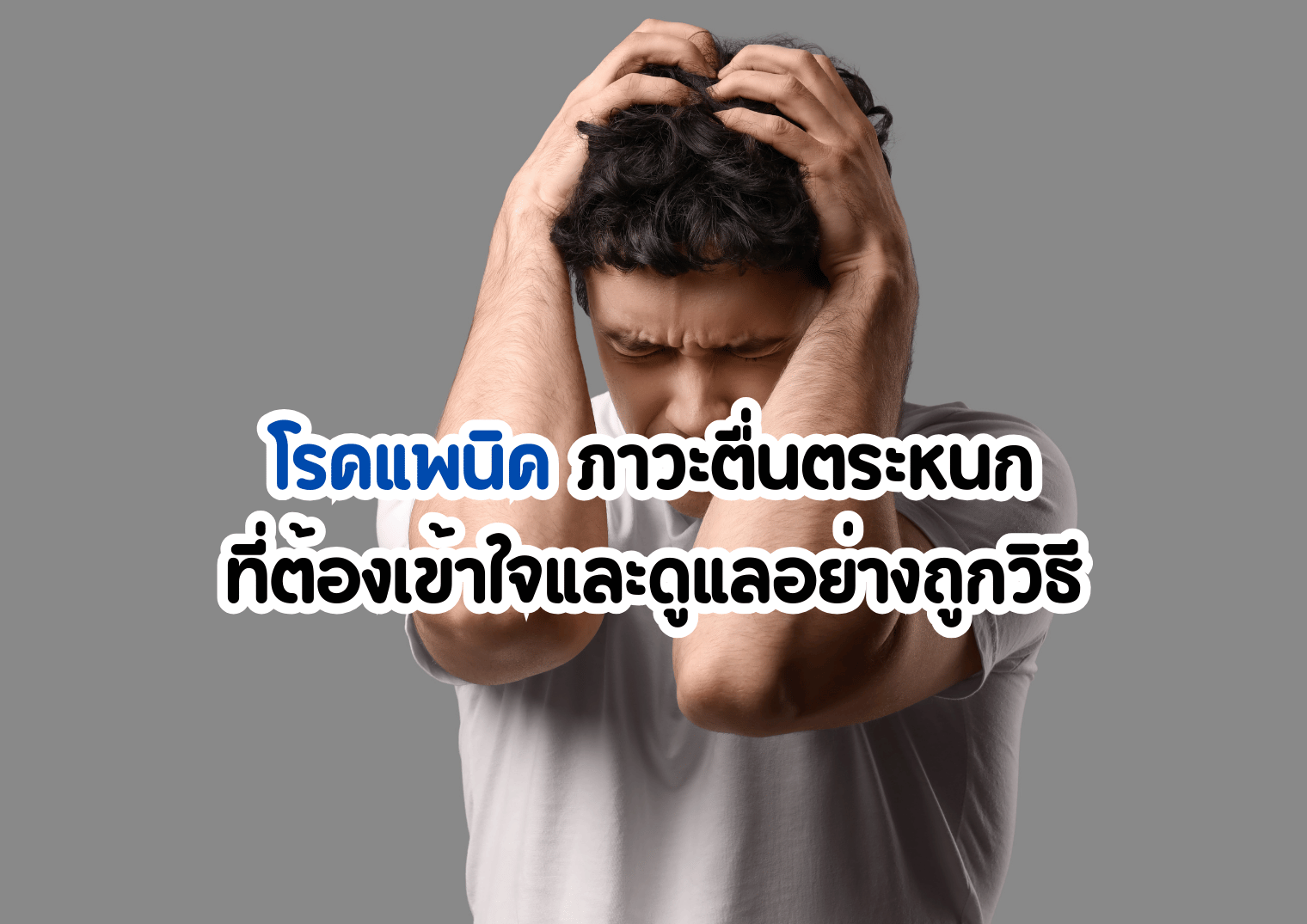 โรคแพนิค ภาวะตื่นตระหนกที่ต้องเข้าใจและดูแลอย่างถูกกต้อง