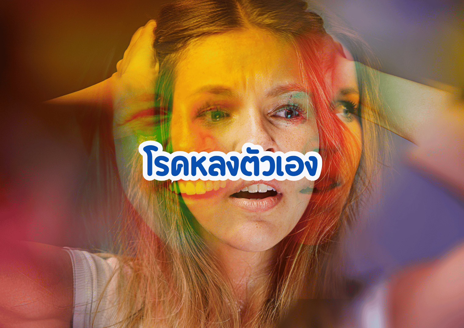 โรคหลงตัวเอง