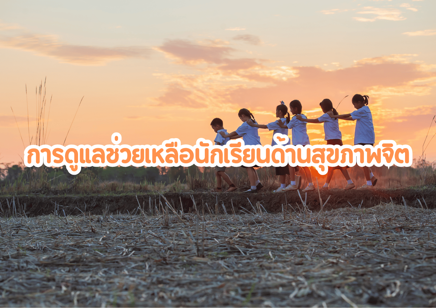 การดูแลช่วยเหลือนักเรียนด้านสุขภาพจิต