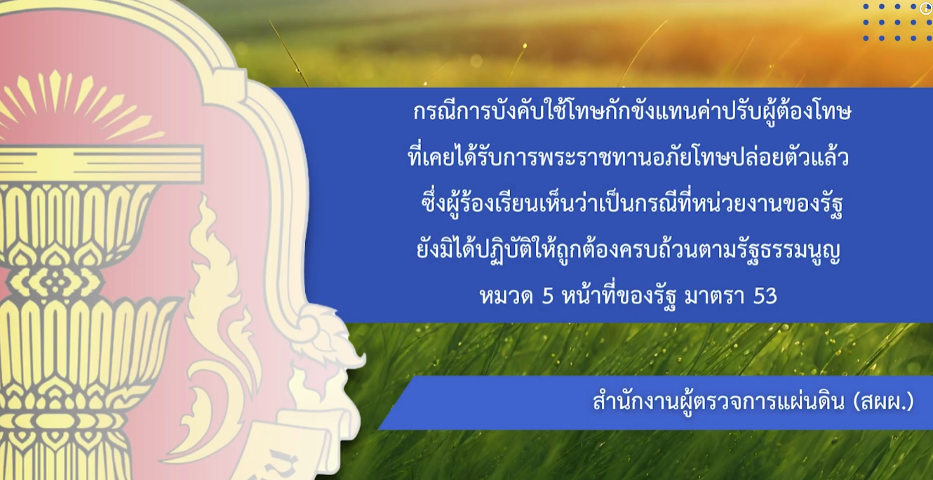 ▶️ผู้ตรวจการแผ่นดินแก้ไขปัญหา กรณีการบังคับใช้โทษกักขังแทนค่าปรับผู้ต้องโทษ...