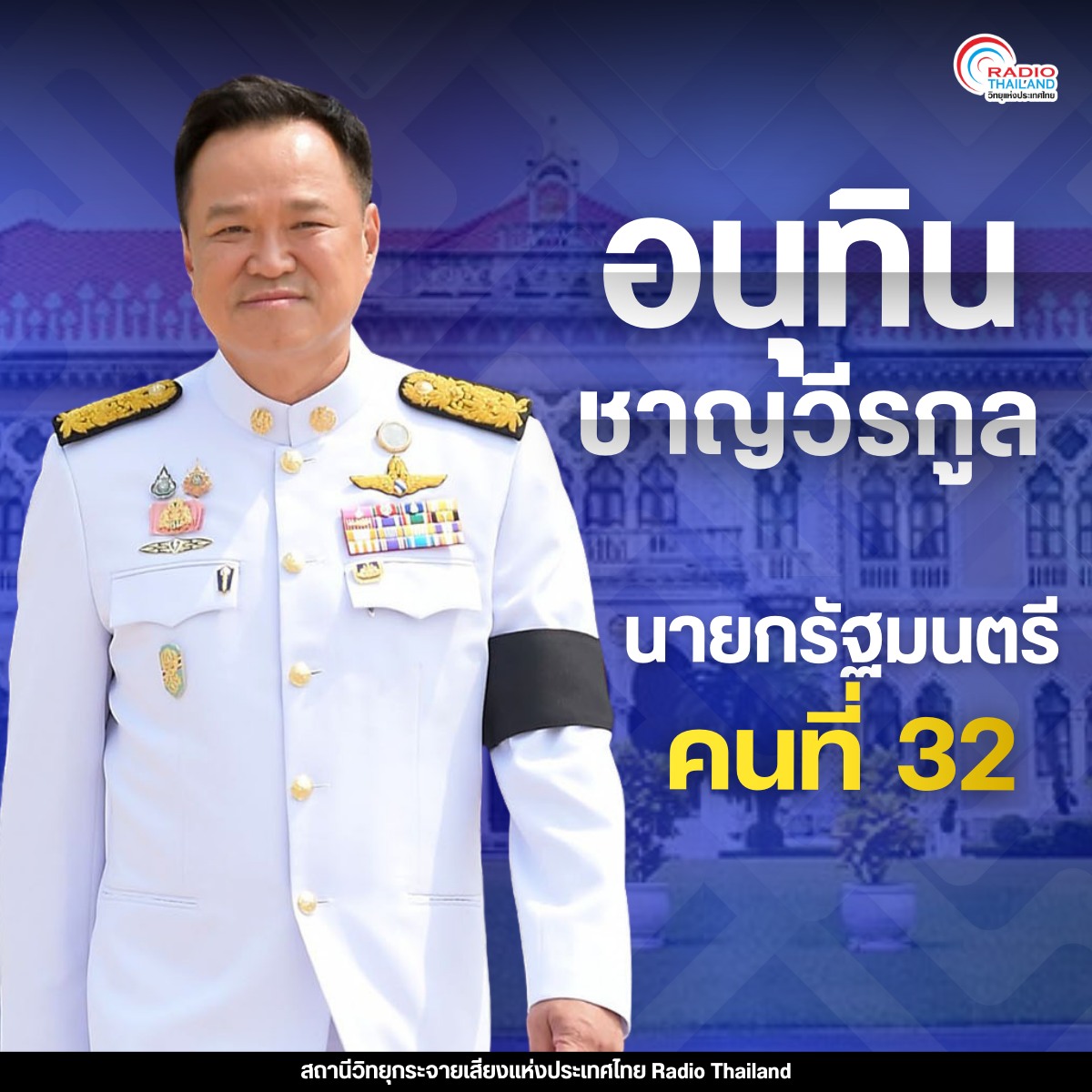 "อนุทิน ชาญวีรกูล" นายกรัฐมนตรีคนที่ 32 สมัยที่ 2