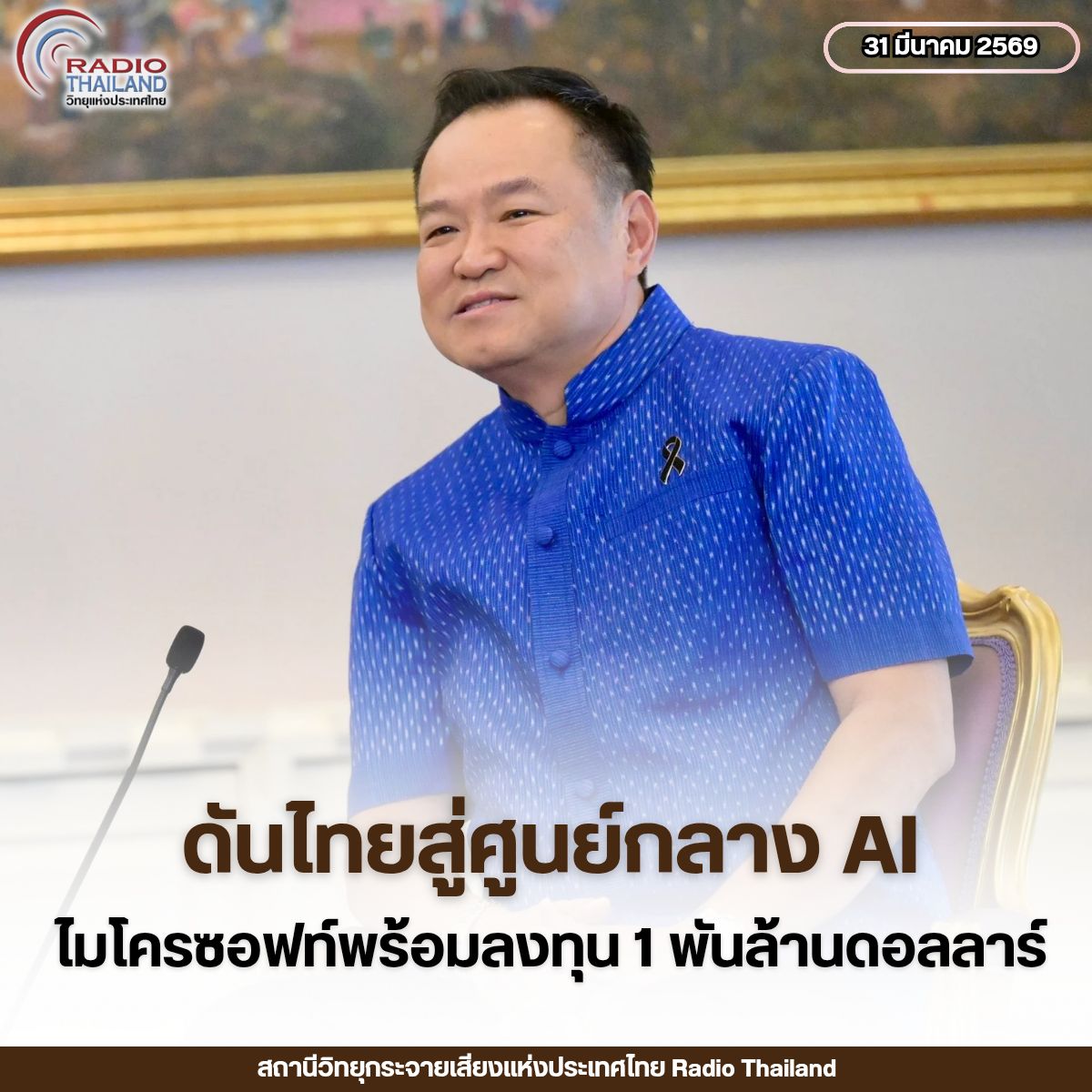 ดันไทยสู่ศูนย์กลาง AI นายกฯ เผยไมโครซอฟท์พร้อมลงทุน 1 พันล้านดอลลาร์ ยกระดับทักษะคนไทยสนับสนุนบริการรัฐ ลดต้นทุนดิจิทัล