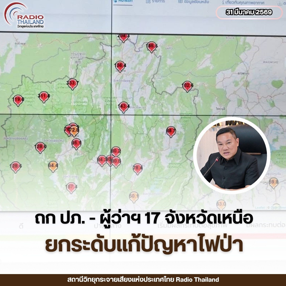 ปลัดมหาดไทย เรียกถก "ปภ. - ผู้ว่าฯ 17 จังหวัดภาคเหนือ" เร่งยกระดับจัดการปัญหาไฟป่า หมอกควัน และฝุ่น PM2.5