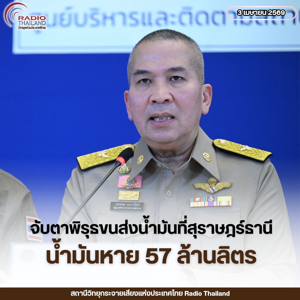 จับตากรณีขนส่งน้ำมันที่ จังหวัดสุราษฎร์ธานี พบสวมทะเบียนเรือทำน้ำมันหายกว่า 50 ล้านลิตร