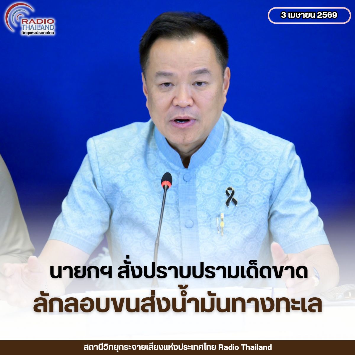 นายกรัฐมนตรี กำชับทุกหน่วยงานบูรณาการแก้ไขปัญหาน้ำมันเชื้อเพลิง คุมเข้มปราบปรามการกักตุนและลักลอบจำหน่ายนอกระบบ พร้อมมอบหมายกรมสอบสวนคดีพิเศษ รับเป็นคดีพิเศษ และขยายผลดำเนินคดีอย่างเด็ดขาด