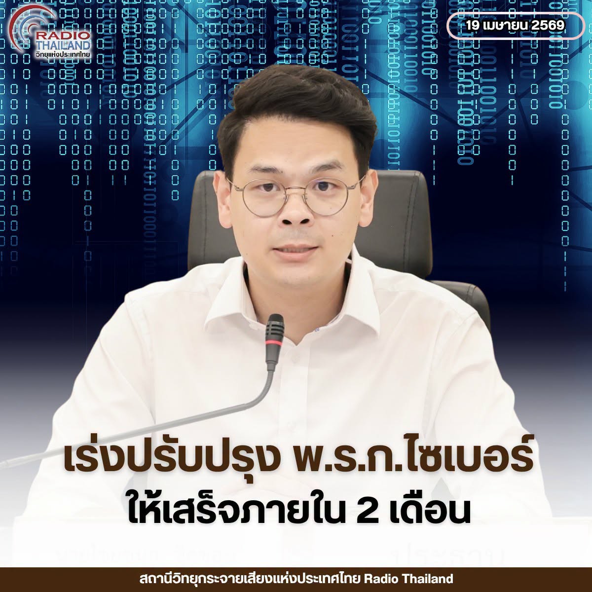 &ldquo;ไชยชนก&rdquo; ยกระดับความมั่นคงไซเบอร์ เร่งปรับปรุง พ.ร.ก. มาตรการป้องกันและปราบปรามอาชญากรรมทางเทคโนโลยี ให้เสร็จภายใน 2 เดือน