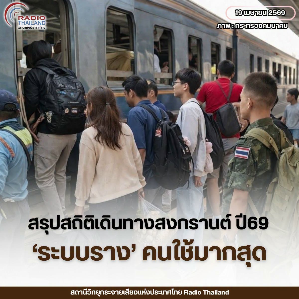 กระทรวงคมนาคม สรุปสถิติการเดินทางช่วงสงกรานต์ปี 2569 ตลอด 9 วันที่ผ่านมา พบระบบรางยังคงเป็นทางเลือกหลักที่มีผู้ใช้บริการสูงสุด