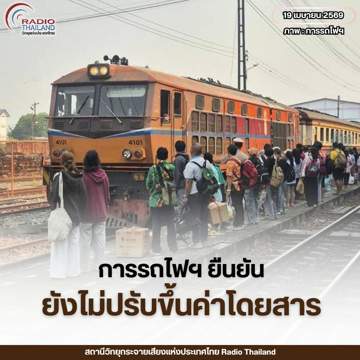 การรถไฟฯ ยืนยัน ยังไม่ปรับขึ้นราคาค่าโดยสารช่วงวิกฤตพลังงาน พร้อมขอรับการสนับสนุนจากรัฐบาล หลังต้นทุนเพิ่มสูงขึ้นร้อยละ 30