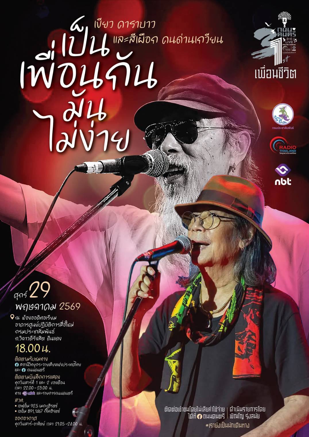 ถนนดนตรีไลฟ์ เดือนพฤษภาคม "เป็นเพื่อนกันมันไม่ง่าย" กับเขียว คาราบาว และสีเผือก คนด่านเกวียน ในถนนดนตรีไลฟ์ เพื่อนชีวิต