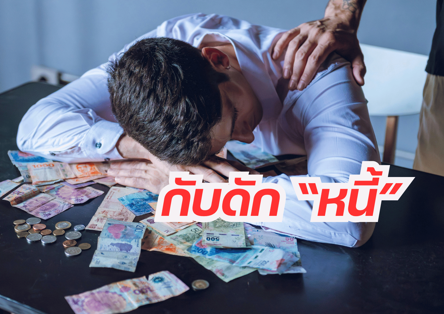 กับดัก &ldquo;หนี้&rdquo; เมื่อความเข้าใจผิดนำไปสู่วงจรที่ไม่สิ้นสุด