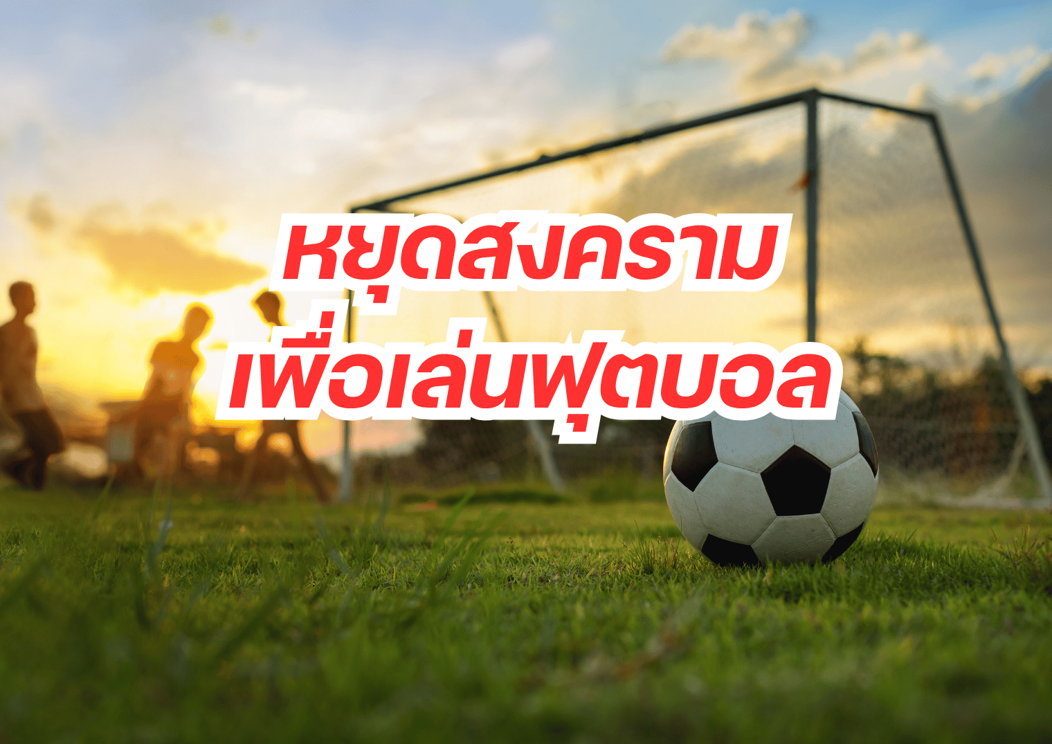 หยุดสงครามเพื่อมาเล่นฟุตบอล