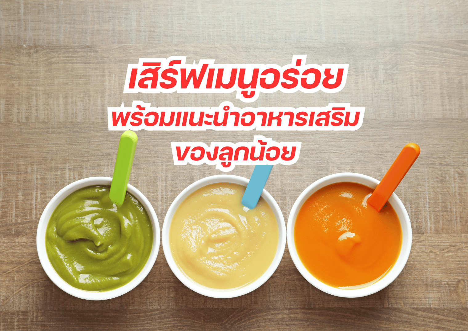 เสิร์ฟเมนูอร่อย พร้อมแนะนำอาหารเสริมของลูกน้อย