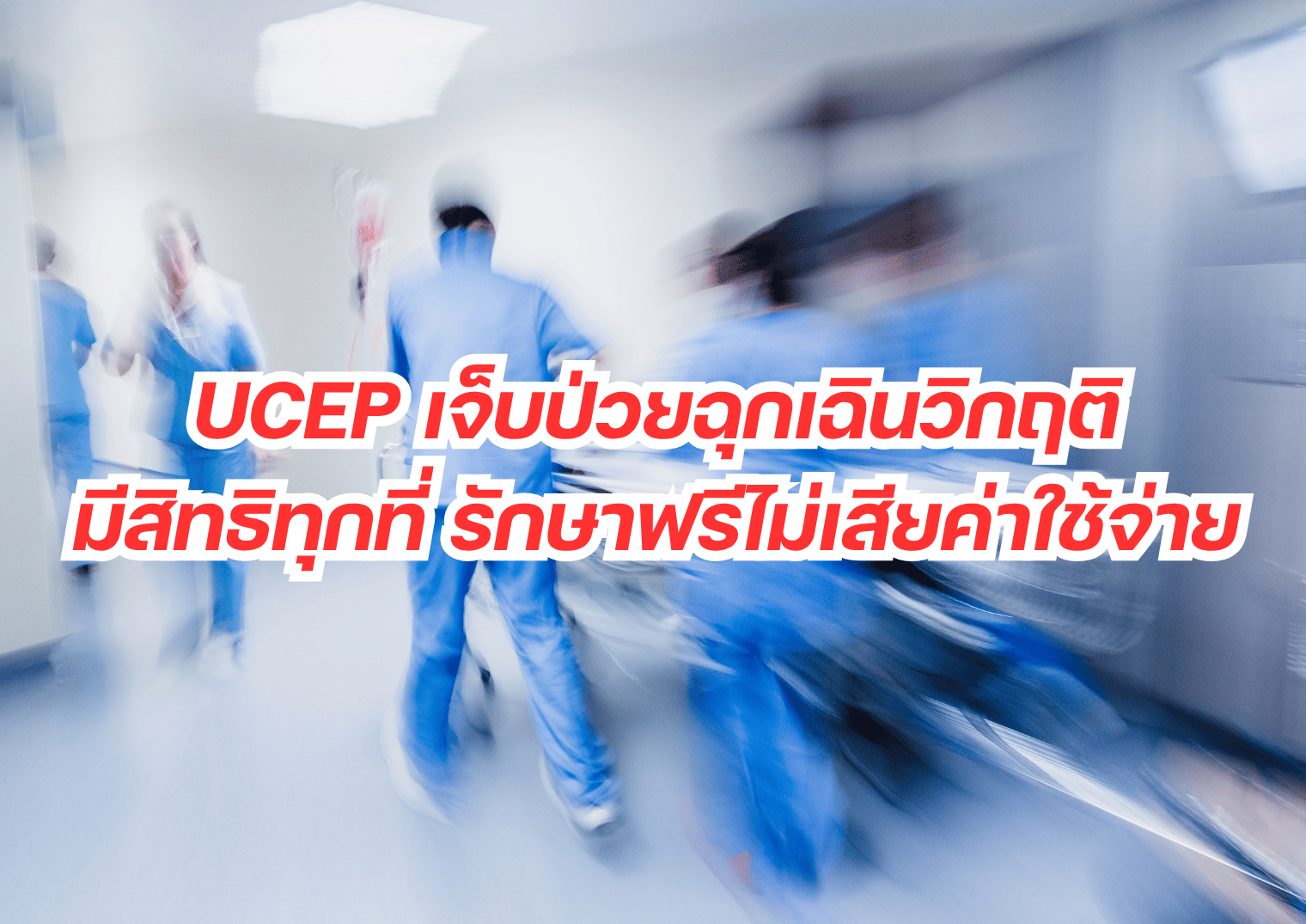 UCEP เจ็บป่วยฉุกเฉินวิกฤติ มีสิทธิทุกที่ รักษาฟรีไม่เสียค่าใช้จ่าย