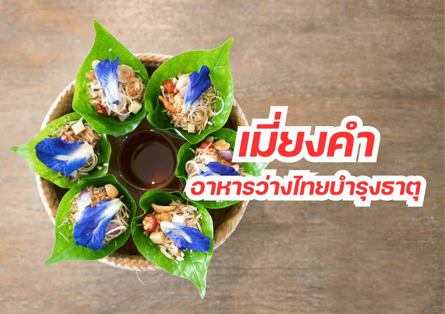 เมี่ยงคำ อาหารว่างไทยบำรุงธาตุ