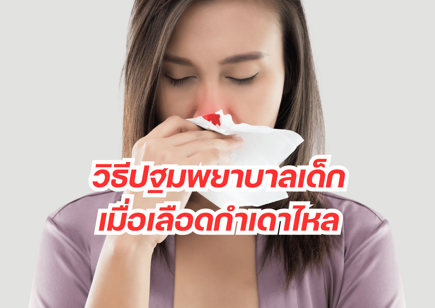 วิธีปฐมพยาบาลเด็กเมื่อเลือดกำเดาไหล