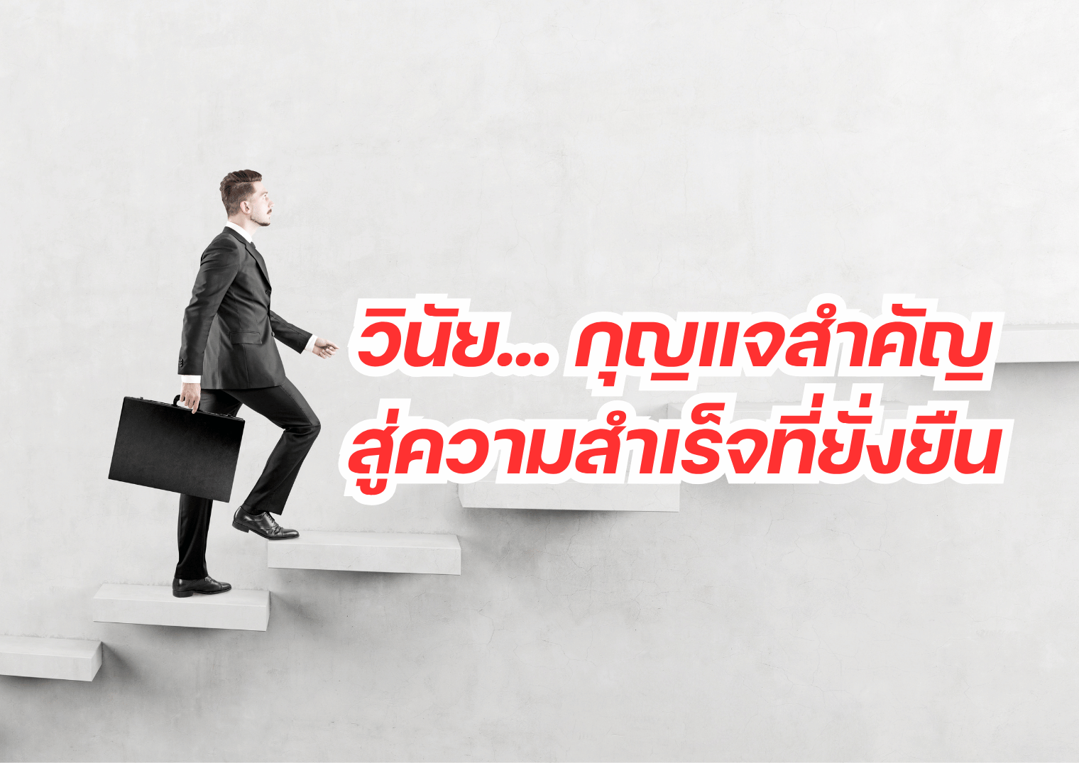วินัย&hellip; กุญแจสำคัญสู่ความสำเร็จที่ยั่งยืน