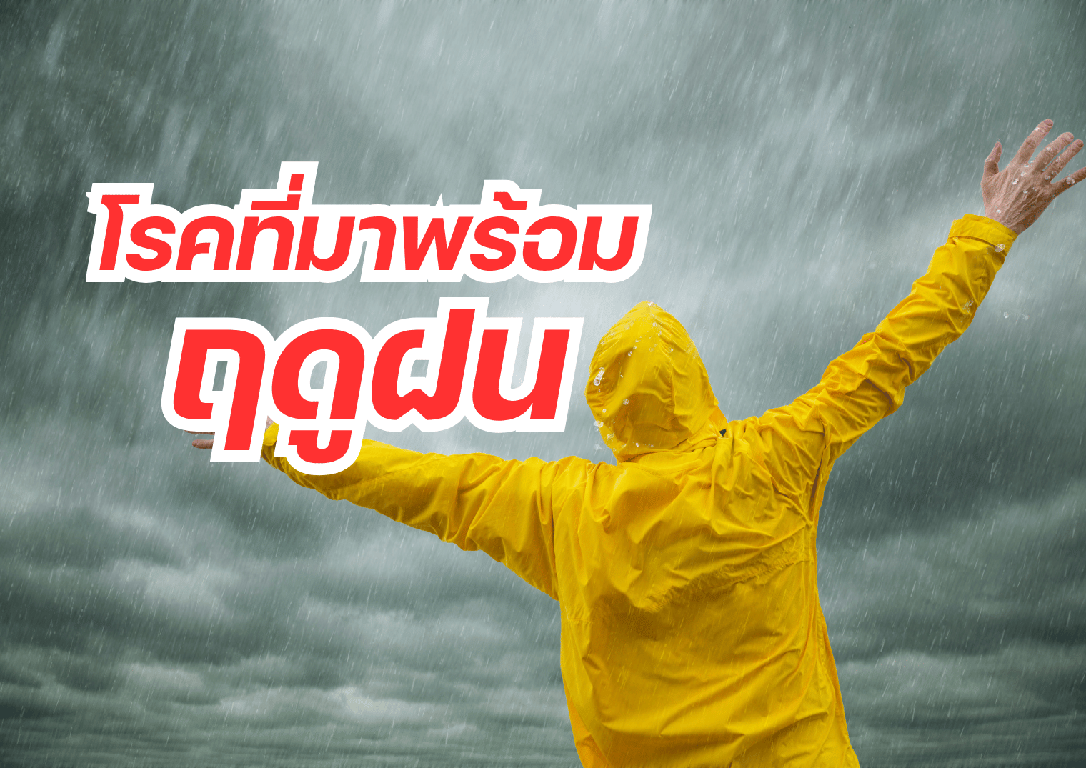 โรคที่มาพร้อมฤดูฝน