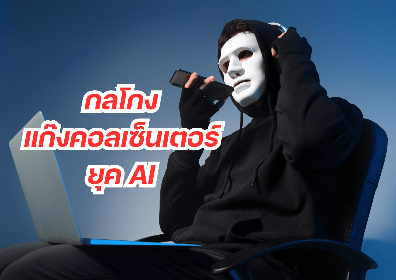 กลโกงแก๊งคอลเซ็นเตอร์ยุค AI (เอไอ)