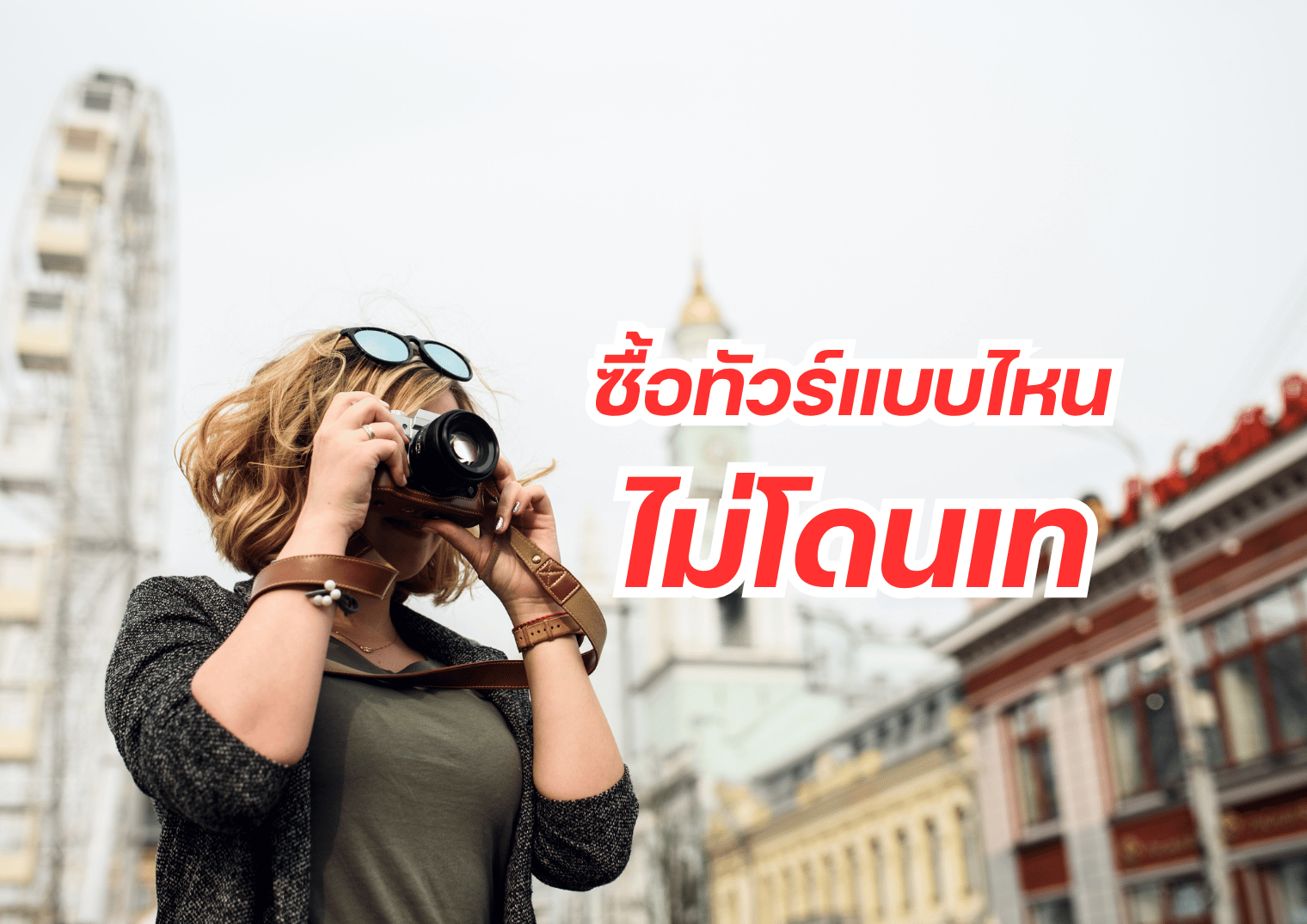 ซื้อทัวร์แบบไหนไม่โดนเท