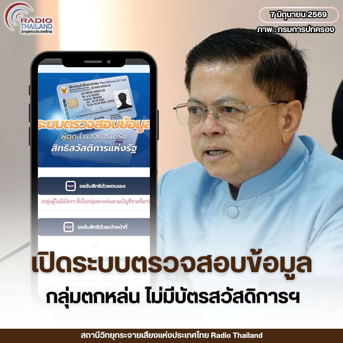 กรมการปกครอง เปิดระบบตรวจสอบข้อมูล สำหรับประชาชนกลุ่มตกหล่น ซึ่งจะสามารถเข้าลงทะเบียนรับสิทธิบัตรสวัสดิการแห่งรัฐเองได้
