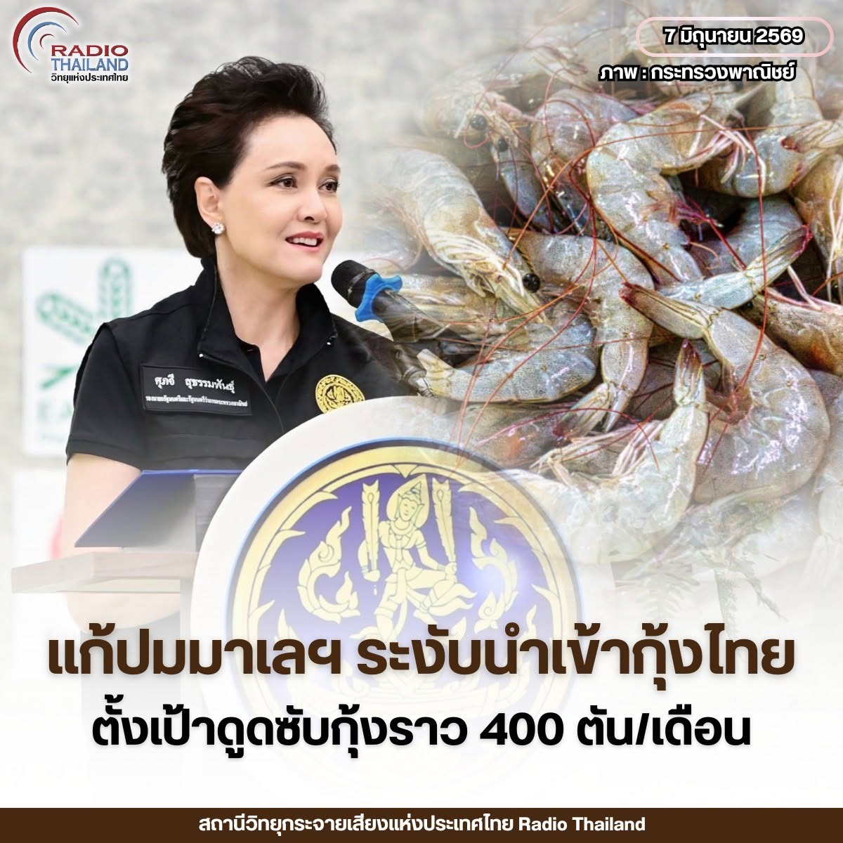 กระทรวงพาณิชย์ ชี้แจง กรณีมาเลเซียระงับนำเข้ากุ้งไทย 5 สายพันธุ์ เดินหน้า 13 มาตรการเร่งด่วน ดูดซับกุ้งกว่า 400 ตัน พร้อมเตรียมหารือในเวทีองค์การการค้าโลก