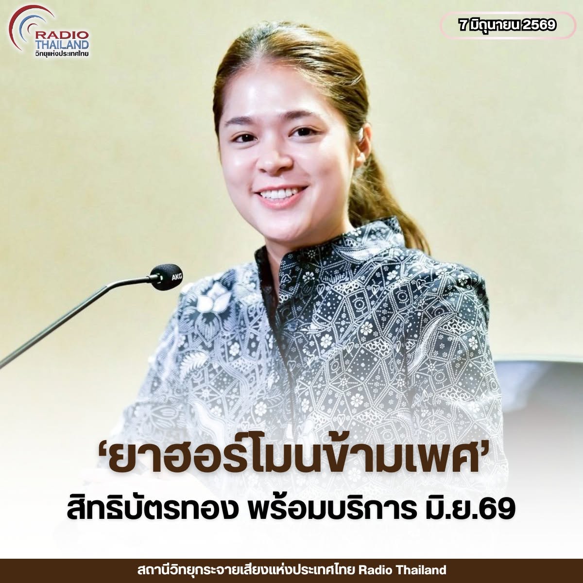 &lsquo;ยาฮอร์โมนข้ามเพศ&rsquo; สิทธิบัตรทอง จัดซื้อแล้ว พร้อมบริการภายในเดือนมิถุนายน 2569