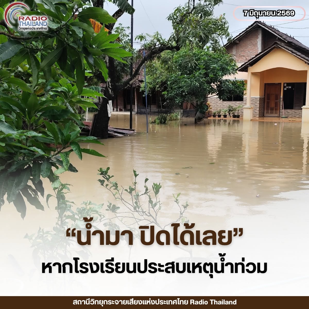 &ldquo;น้ำมา ปิดได้เลย&rdquo; รัฐบาลให้อำนาจผู้บริหารโรงเรียนสั่งหยุดเรียนได้ทันทีหากประสบเหตุน้ำท่วม