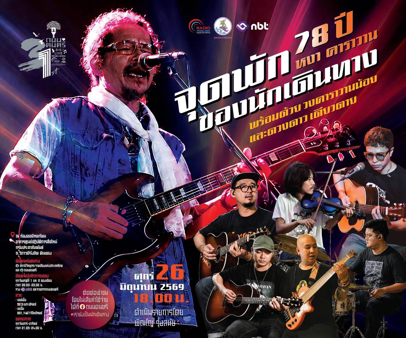 เปิดลงทะเบียนเข้าชมถนนดนตรีไลฟ์เดือนมิถุนายน&nbsp; "จุดพักของนักเดินทาง 78 ปี หงา คาราวาน" พร้อมด้วย วงคาราวานน้อยและดวงดาว เดียวดาย ศุกร์ที่ 26 มิถุนายน 2569 เวลา 18.00 น. เป็นต้นไป&nbsp;