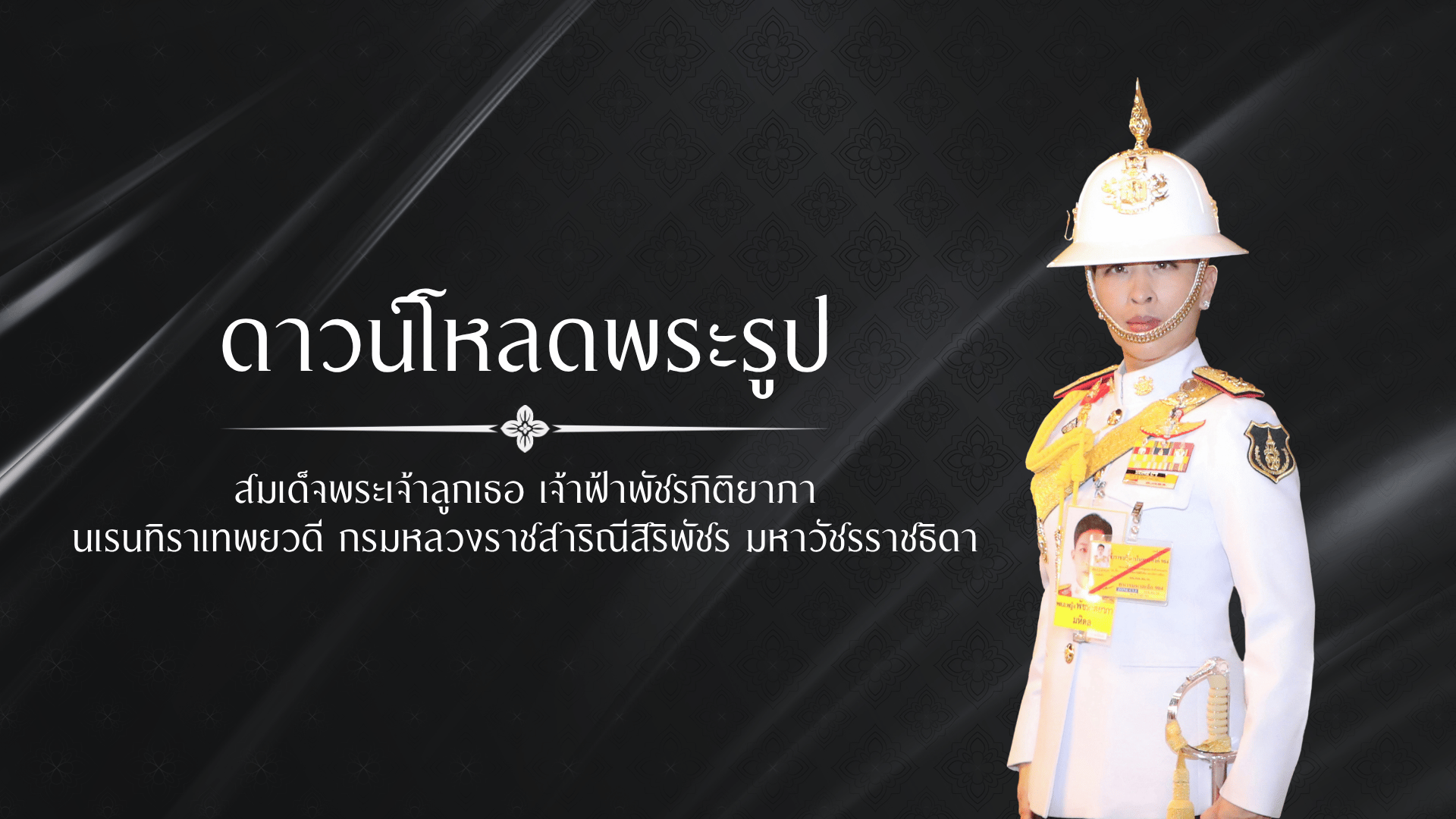ดาวน์โหลดพระรูป สมเด็จพระเจ้าลูกเธอ เจ้าฟ้าพัชรกิติยาภา นเรนทิราเทพยวดี กรมหลวงราชสาริณีสิริพัชร มหาวัชรราชธิดา