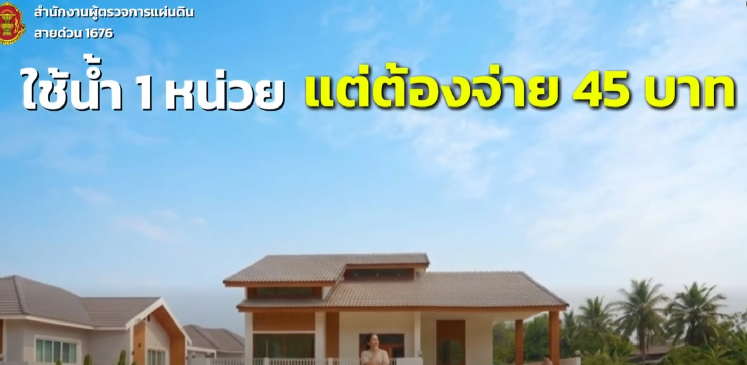 ทำไมใช้น้ำนิดเดียว แต่ต้องจ่ายเหมา 45 บาท?