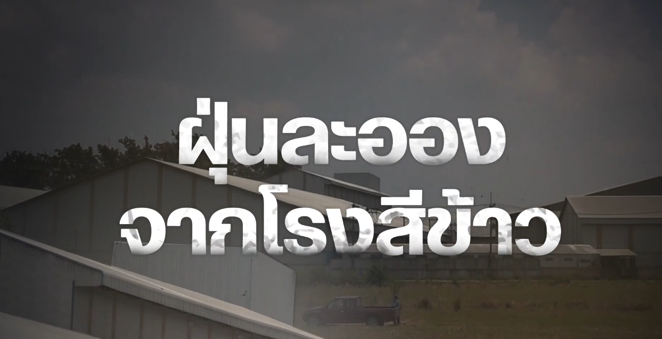 ผู้ตรวจการแผ่นดินแก้ไขปัญหาฝุ่นละอองจากโรงสีข้าว