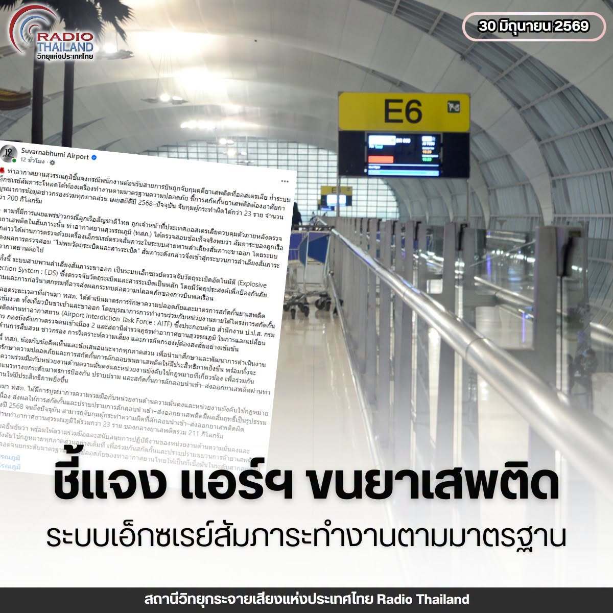 ท่าอากาศยานสุวรรณภูมิชี้แจงกรณีแอร์ฯ ถูกจับกุมคดียาเสพติดที่ออสเตรเลีย ย้ำระบบเอ็กซเรย์สัมภาระโหลดใต้ท้องเครื่องทำงานตามมาตรฐานความปลอดภัย