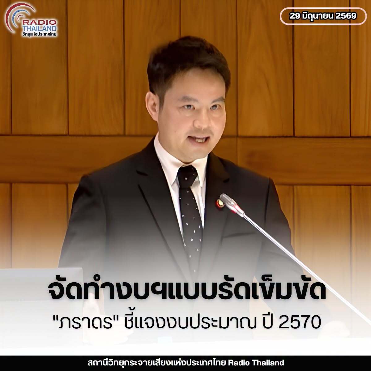 "ภราดร" ชี้แจงงบฯ 70 รัฐบาล จัดทำงบแบบรัดเข็มขัด ชวน &lsquo;ฝ่ายค้าน&rsquo; ร่วมมือทำงบฯ แก้ปัญหาที่มีความจำเป็นเร่งด่วน