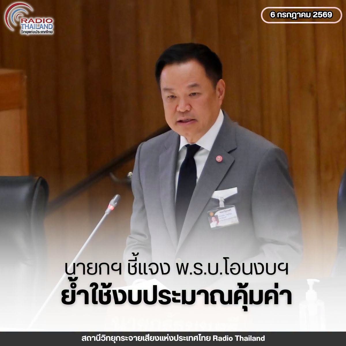นายกฯ เสนอวุฒิสภาพิจารณาร่าง พ.ร.บ. โอนงบประมาณ 1.03 หมื่นล้านบาท รองรับภารกิจเร่งด่วน ย้ำใช้งบคุ้มค่า เกิดประโยชน์สูงสุดต่อประชาชน
