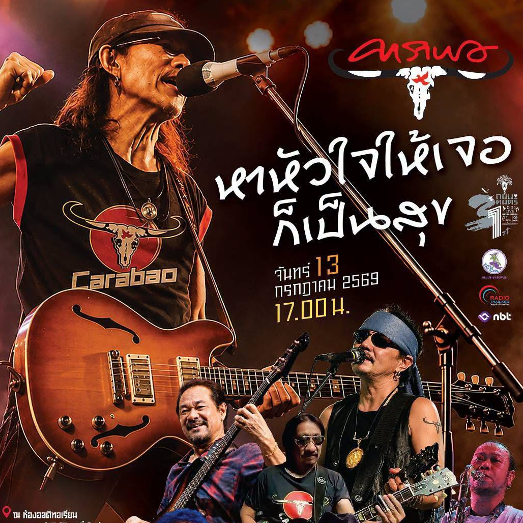 ถนนดนตรีไลฟ์ เดือนกรกฎาคม  "หาหัวใจให้เจอก็เป็นสุข" กับคาราบาว  วันจันทร์ที่ 13 ก.ค.2569 เวลา 17.00 น.เป็นต้นไป