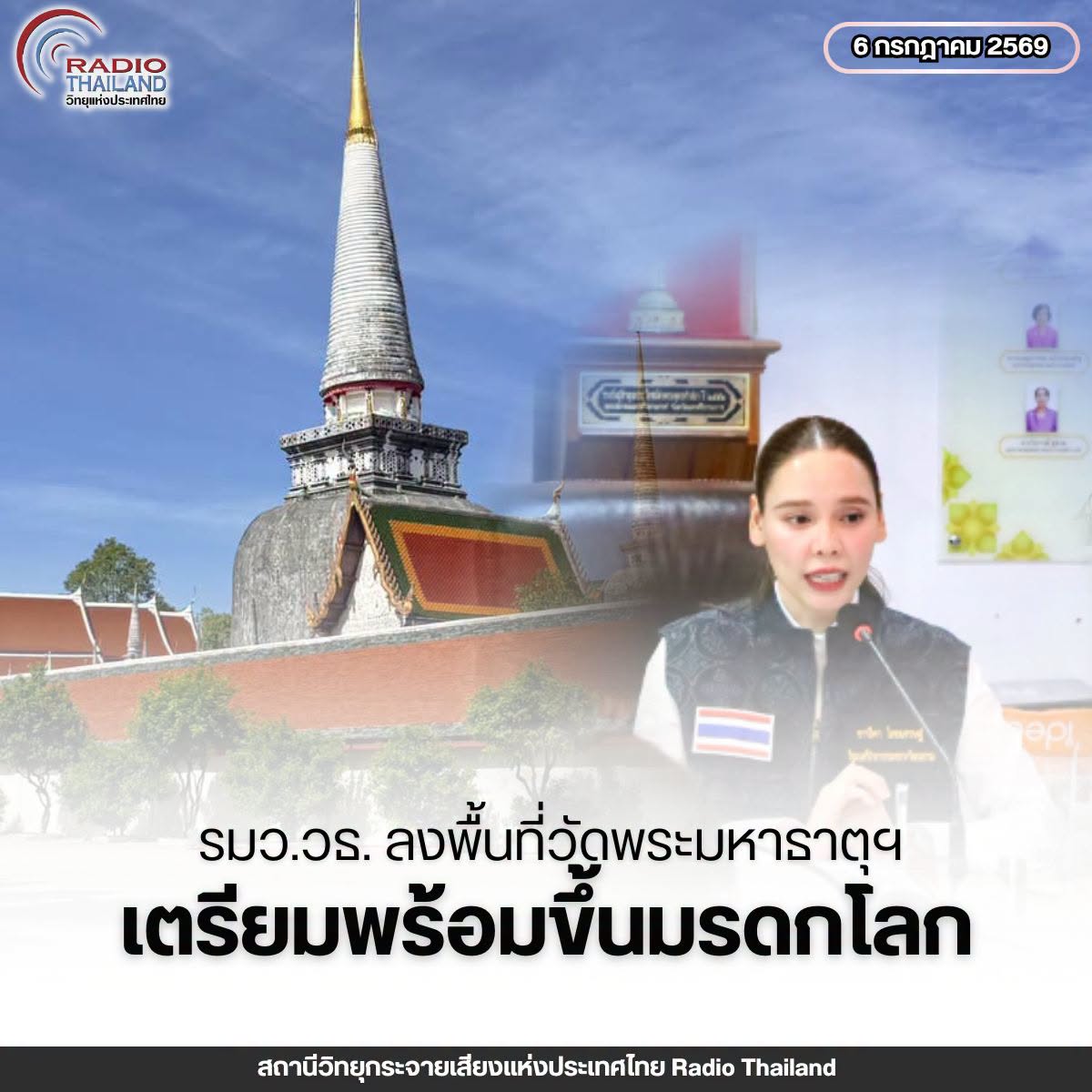 รมว.วธ. ตรวจเยี่ยมเพื่อเตรียมความพร้อมการประกาศขึ้นทะเบียนมรดกโลก วัดพระมหาธาตุ วรมหาวิหาร จังหวัดนครศรีธรรมราช