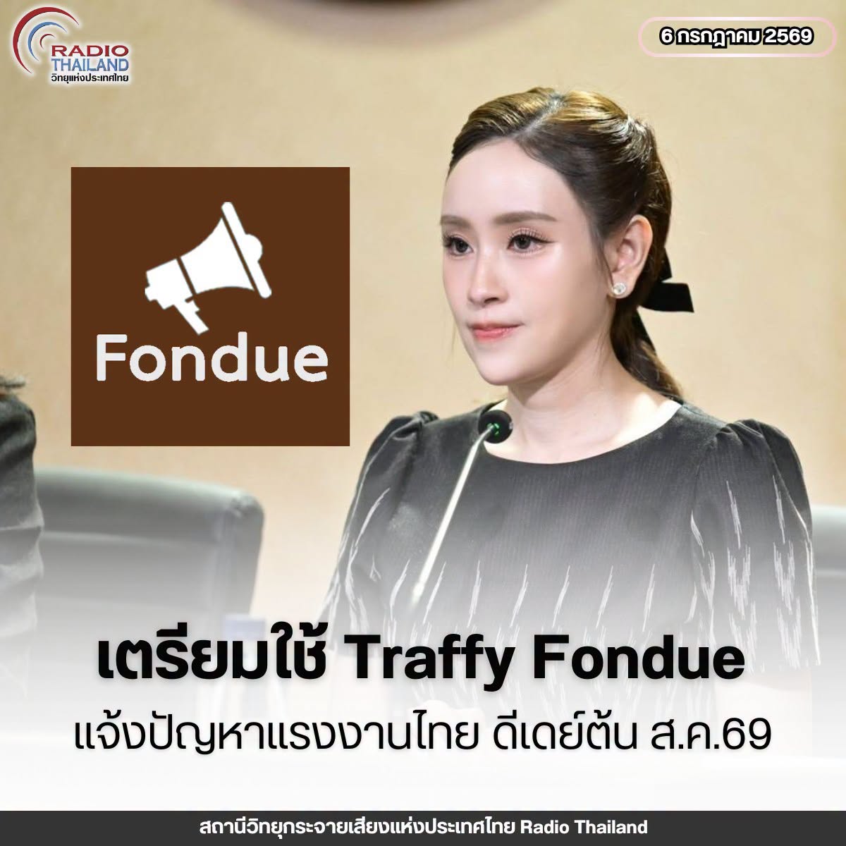 รัฐบาลเตรียมใช้ Traffy Fondue รับแจ้งปัญหาแรงงานไทยครอบคลุม 45 ล้านคน ดีเดย์ต้นเดือนสิงหาคมนี้