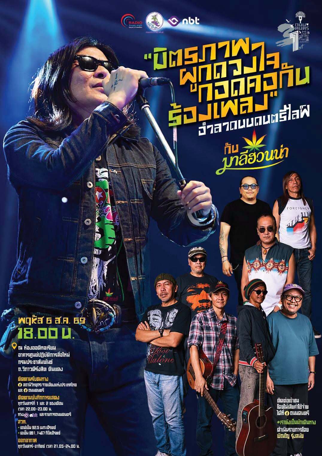 ถนนดนตรีไลฟ์เดือน สิงหาคม "มิตรภาพ ผูกดวงใจ กอดคอกันร้องเพลง" อำลาถนนดนตรีไลฟ์ กับมาลีฮวนน่า
