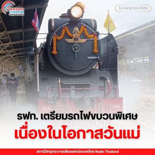 รฟท.เตรียมรถไฟขบวนพิเศษ เนื่องในโอกาสวันแม่