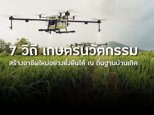 7 วิถี เกษตรนวัตกรรม สร้างอาชีพใหม่อย่างยั่งยืนได้ ณ ถิ่นฐานบ้านเกิด